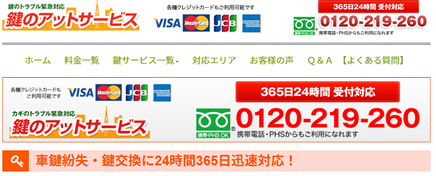 鍵のアットサービス